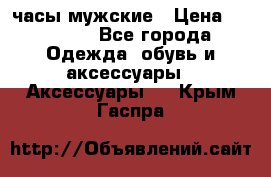 Cerruti часы мужские › Цена ­ 25 000 - Все города Одежда, обувь и аксессуары » Аксессуары   . Крым,Гаспра